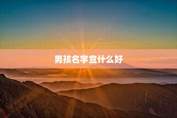 男孩名字宣什么好