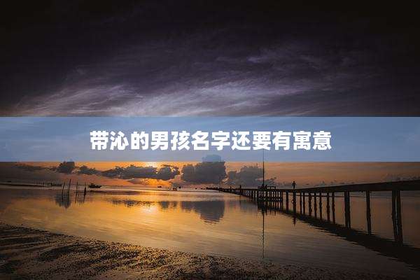 带沁的男孩名字还要有寓意