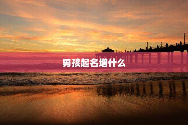 男孩起名增什么