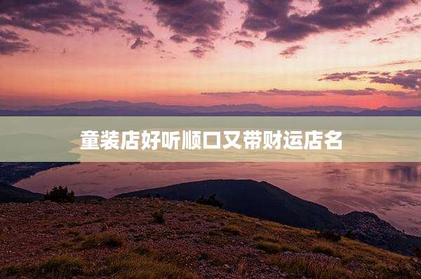 童装店好听顺口又带财运店名