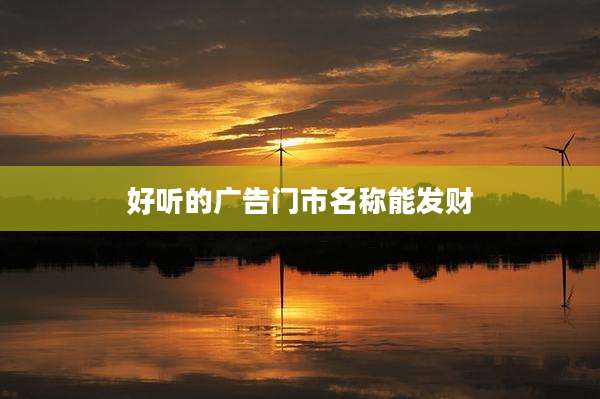 好听的广告门市名称能发财