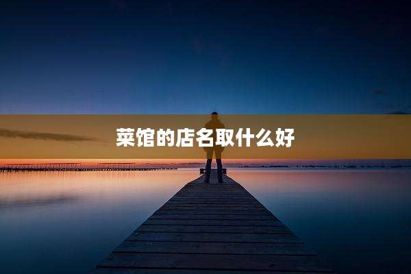 菜馆的店名取什么好