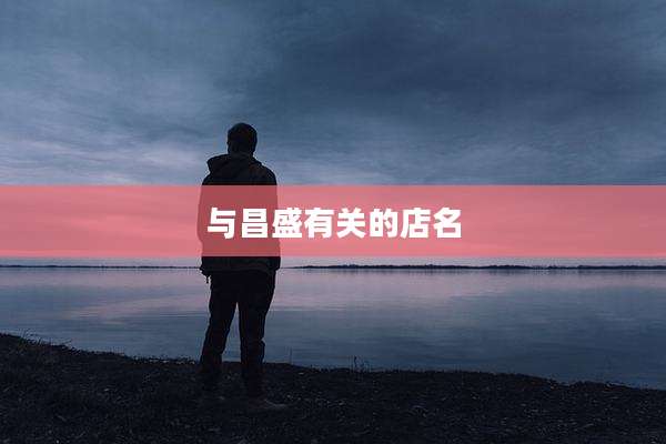 与昌盛有关的店名