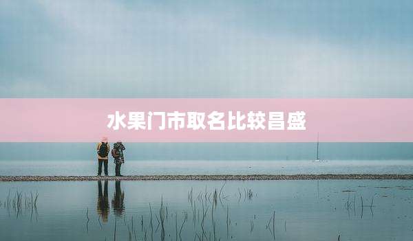 水果门市取名比较昌盛