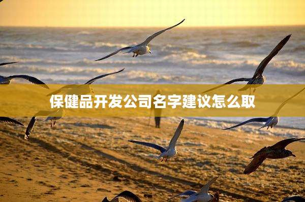 保健品开发公司名字建议怎么取