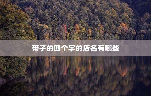 带子的四个字的店名有哪些