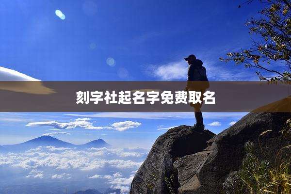 刻字社起名字免费取名