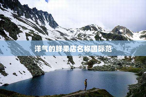 洋气的鲜果店名称国际范