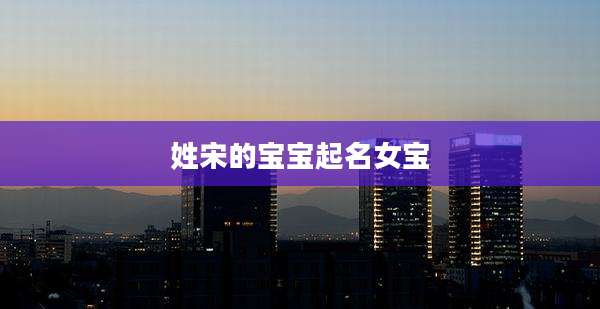 姓宋的宝宝起名女宝
