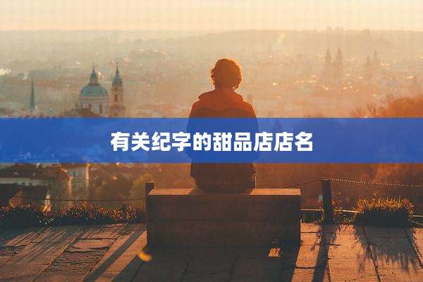 有关纪字的甜品店店名