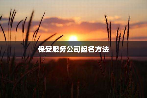 保安服务公司起名方法