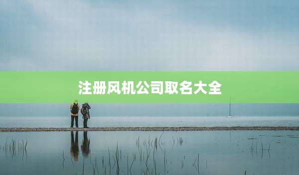 注册风机公司取名大全