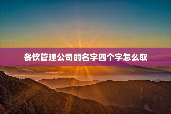 餐饮管理公司的名字四个字怎么取