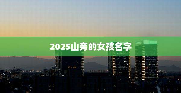 2025山旁的女孩名字