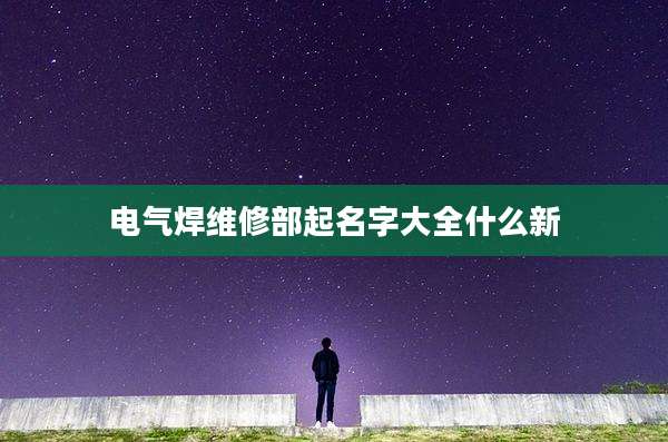 电气焊维修部起名字大全什么新