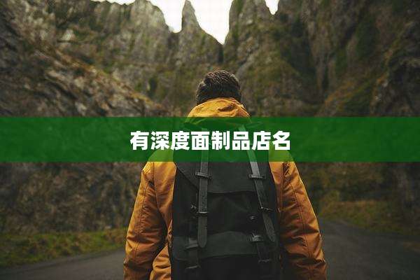 有深度面制品店名