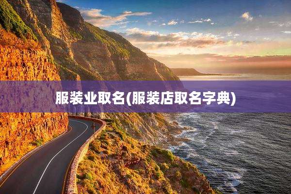 服装业取名(服装店取名字典)