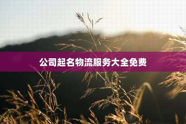 公司起名物流服务大全免费