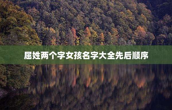 屈姓两个字女孩名字大全先后顺序