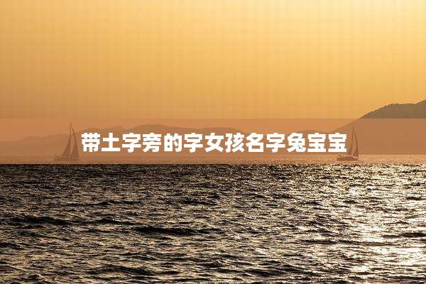 带土字旁的字女孩名字兔宝宝