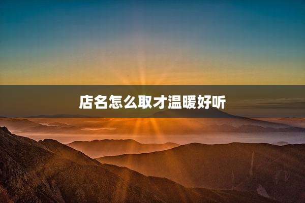 店名怎么取才温暖好听