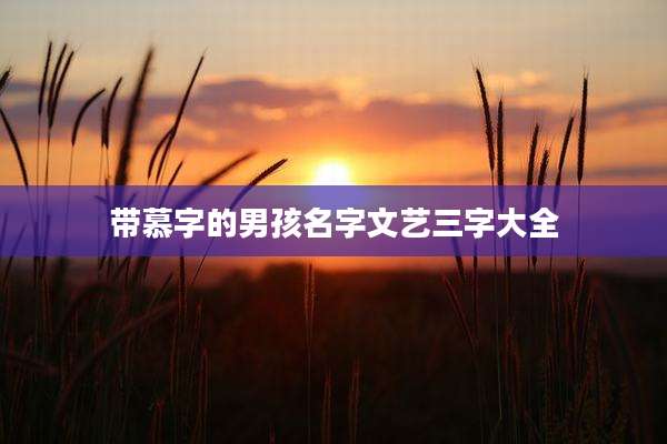 带慕字的男孩名字文艺三字大全