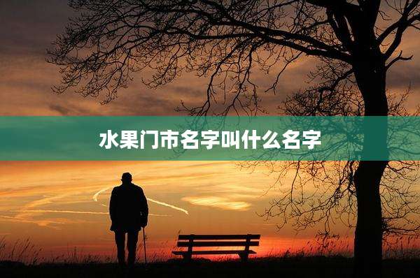 水果门市名字叫什么名字