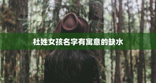 杜姓女孩名字有寓意的缺水