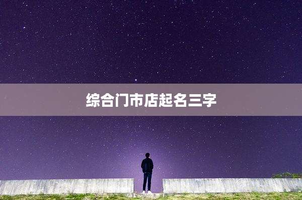 综合门市店起名三字
