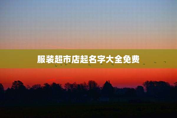 服装超市店起名字大全免费