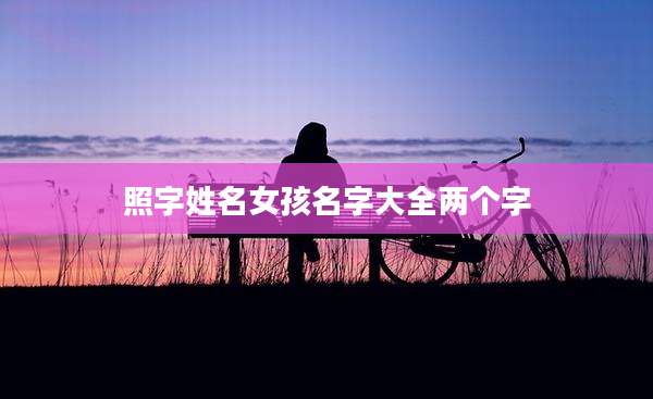 照字姓名女孩名字大全两个字