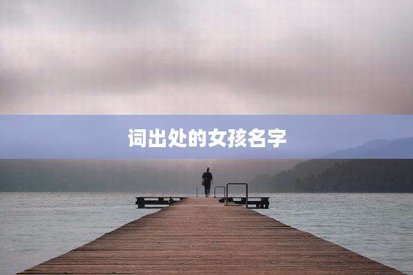 词出处的女孩名字