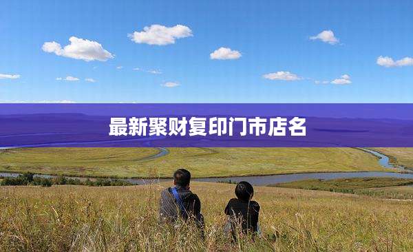最新聚财复印门市店名