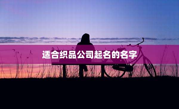 适合织品公司起名的名字