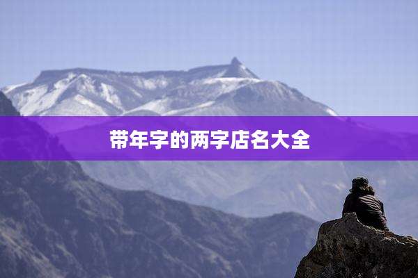 带年字的两字店名大全