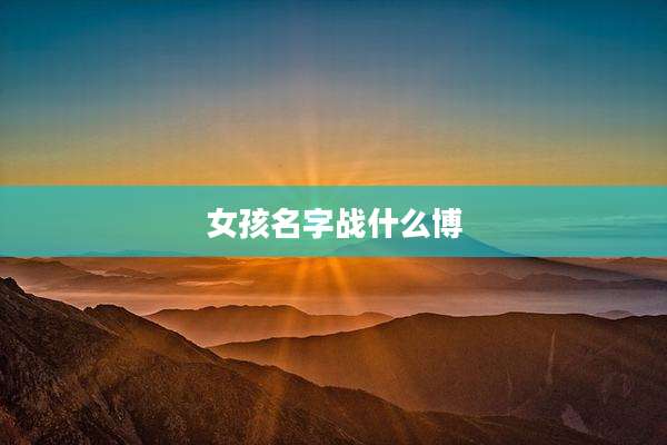 女孩名字战什么博