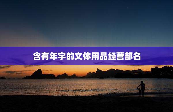 含有年字的文体用品经营部名