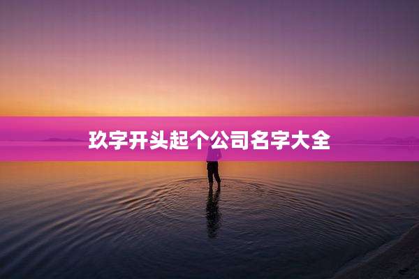 玖字开头起个公司名字大全