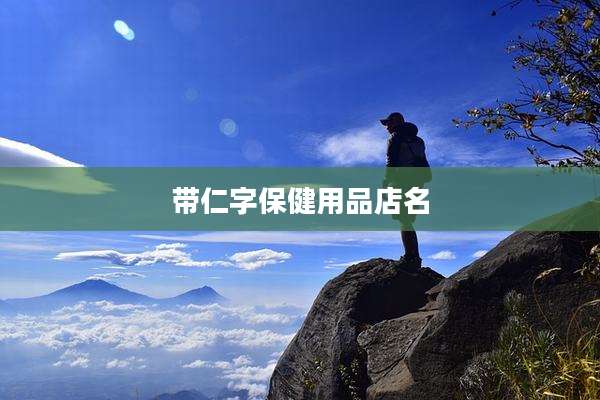 带仁字保健用品店名
