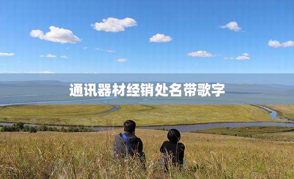 通讯器材经销处名带歌字