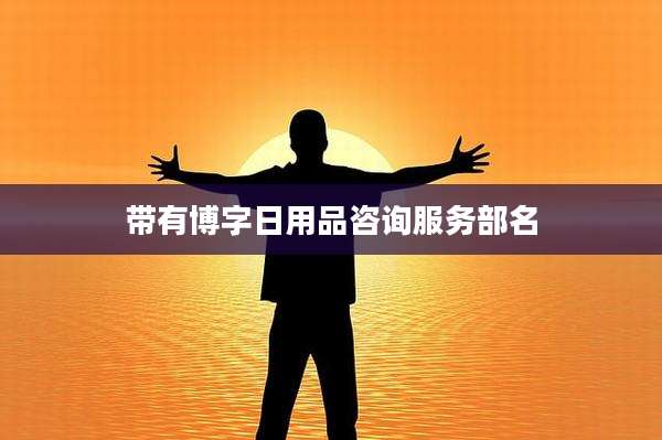 带有博字日用品咨询服务部名
