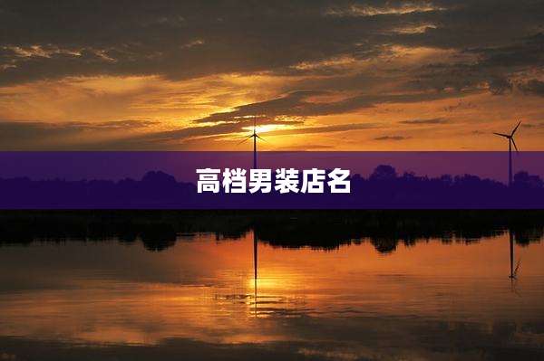 高档男装店名
