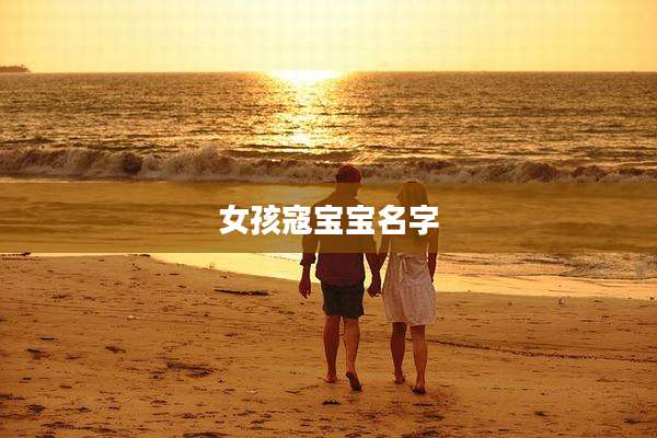 女孩寇宝宝名字