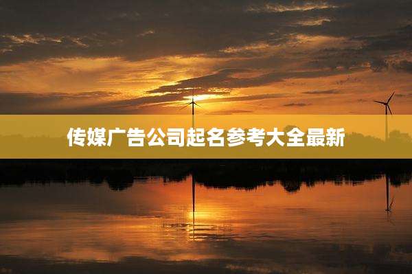 传媒广告公司起名参考大全最新