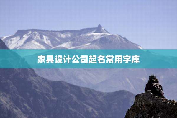 家具设计公司起名常用字库