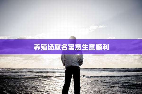 养殖场取名寓意生意顺利