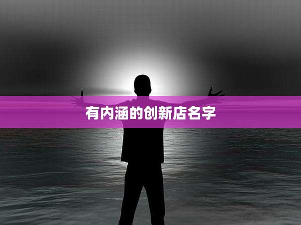 有内涵的创新店名字