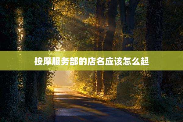 按摩服务部的店名应该怎么起