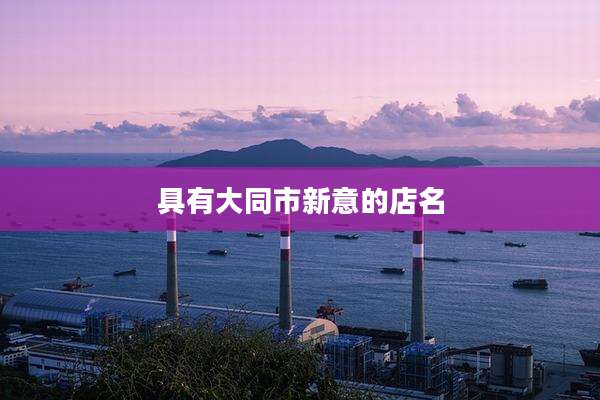 具有大同市新意的店名
