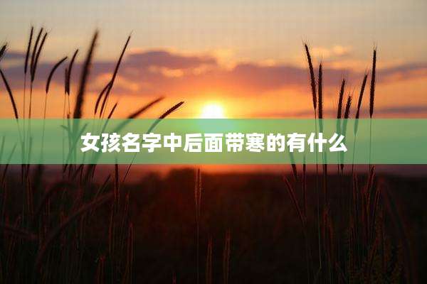 女孩名字中后面带寒的有什么